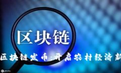 农业区块链发币：开启农